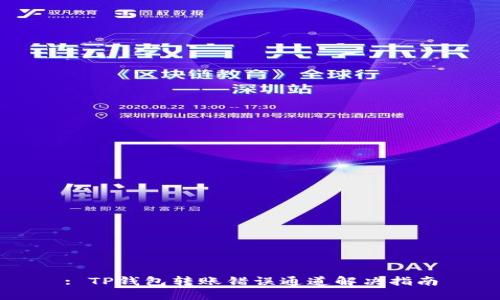 : TP钱包转账错误通道解决指南