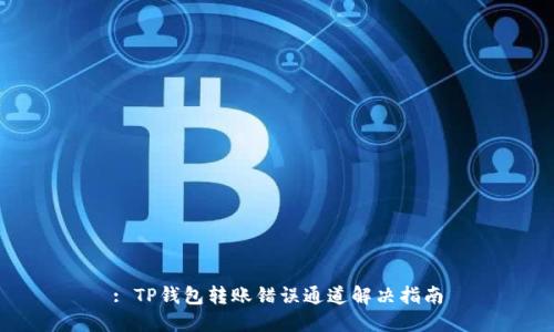 : TP钱包转账错误通道解决指南