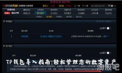 TP钱包导入指南：轻松管理
