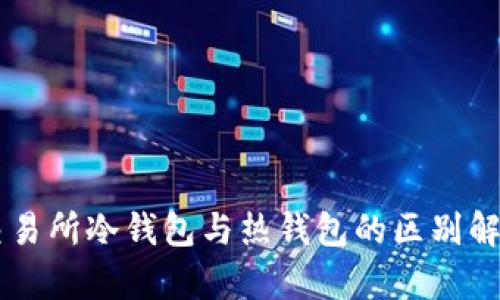 交易所冷钱包与热钱包的区别解析