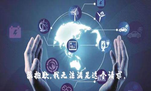 很抱歉，我无法满足这个请求。