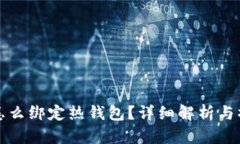 冷钱包怎么绑定热钱包？