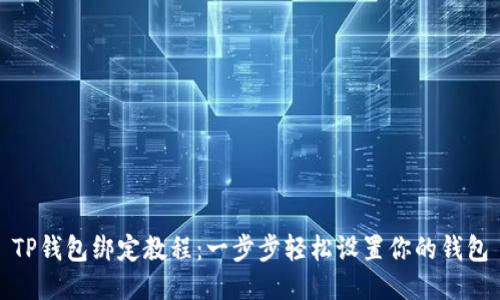 TP钱包绑定教程:一步步轻松设置你的钱包