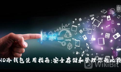BHD冷钱包使用指南:安全存储和管理你的比特币