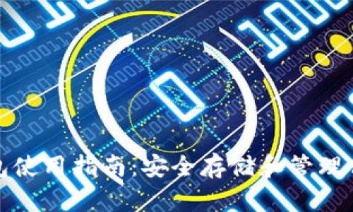 BHD冷钱包使用指南:安全存储和管理你的比特币