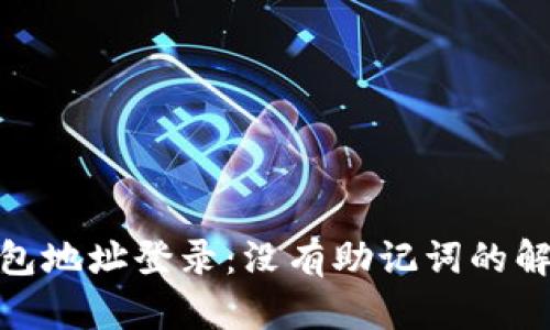 使用钱包地址登录:没有助记词的解决方案