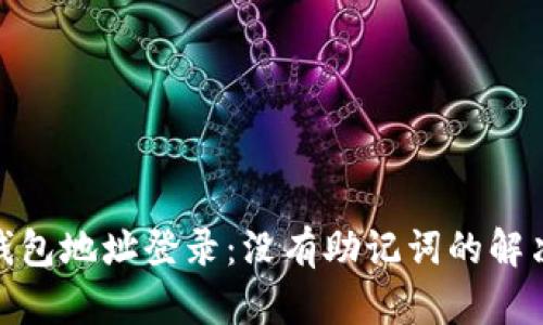 使用钱包地址登录:没有助记词的解决方案
