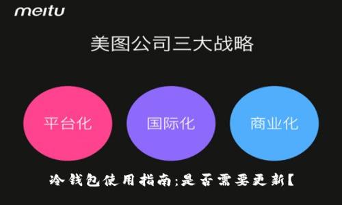 冷钱包使用指南:是否需要更新?