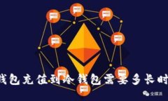 热钱包充值到冷钱包需要