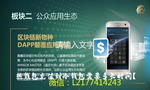 热钱包充值到冷钱包需要多长时间?