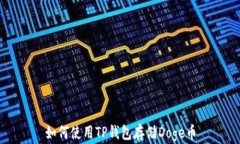 如何使用TP钱包存储Doge币