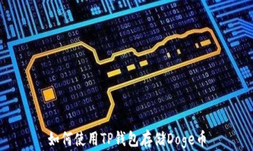 如何使用TP钱包存储Doge币