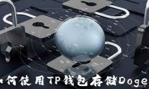 如何使用TP钱包存储Doge币