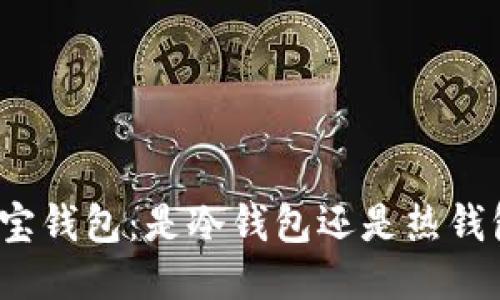 波宝钱包:是冷钱包还是热钱包?