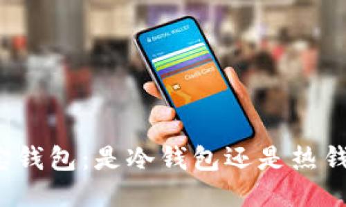 波宝钱包:是冷钱包还是热钱包?