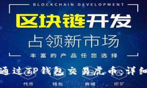 如何通过TP钱包交易虎币:详细指南