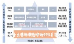如何安全出售冷钱包中的