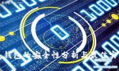 冷钱包的安全性分析与最