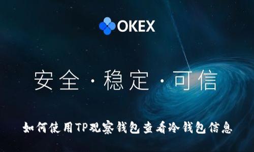 如何使用TP观察钱包查看冷钱包信息