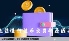 : TP钱包无法进行法币交易