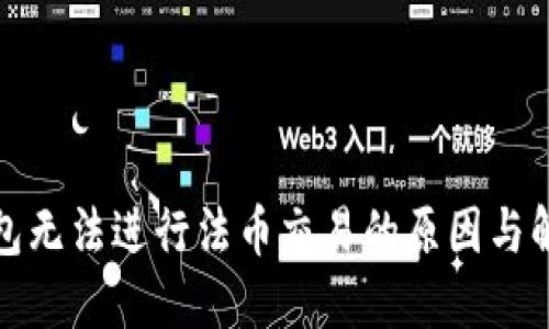 : TP钱包无法进行法币交易的原因与解决方案