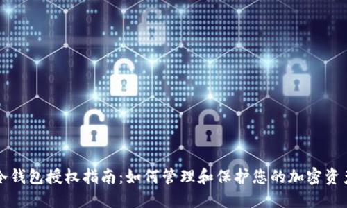 冷钱包授权指南:如何管理和保护您的加密资产