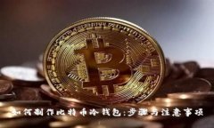 如何制作比特币冷钱包：