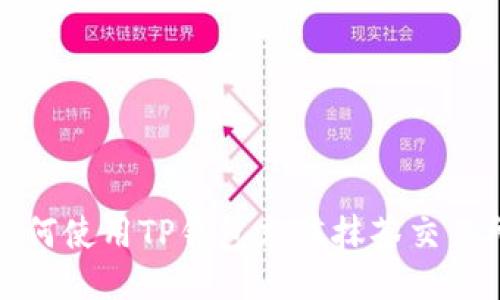 如何使用TP钱包充值抹茶交易所