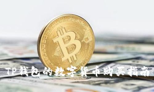 TP钱包的数字货币购买指南