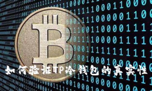 如何验证TP冷钱包的真实性