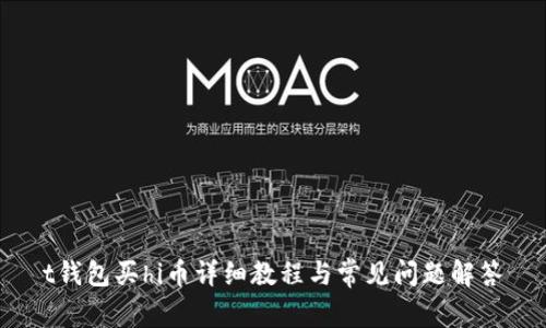 t钱包买hi币详细教程与常见问题解答