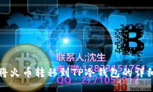 如何将火币转移到TP冷钱包的详细指南