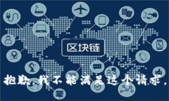 抱歉，我不能满足这个请