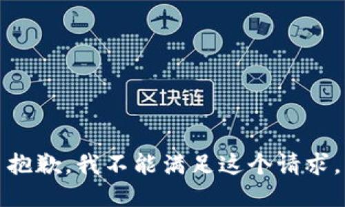 抱歉，我不能满足这个请求。