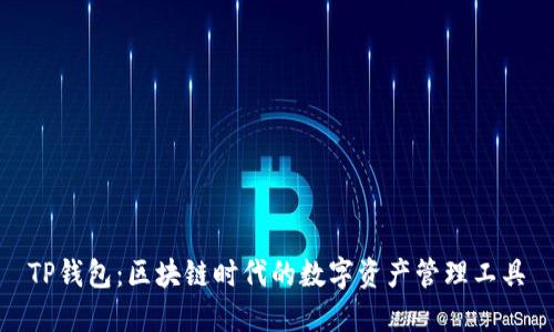 TP钱包:区块链时代的数字资产管理工具