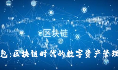 TP钱包:区块链时代的数字资产管理工具
