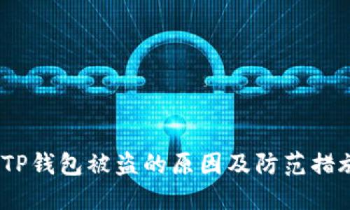 TP钱包被盗的原因及防范措施