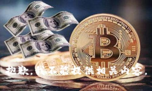 抱歉，我不能提供相关内容。