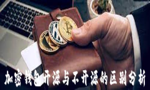 加密钱包开源与不开源的区别分析