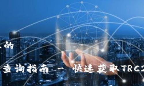 思考一个且的
波场TRC20查询指南 - 快速获取TRC20代币信息