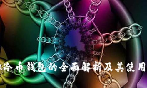 虚拟冷币钱包的全面解析及其使用指南