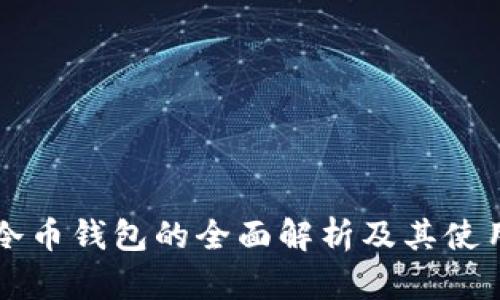 虚拟冷币钱包的全面解析及其使用指南
