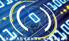 如何在TP钱包中添加图标：