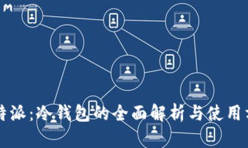 比特派:冷钱包的全面解析与使用方法