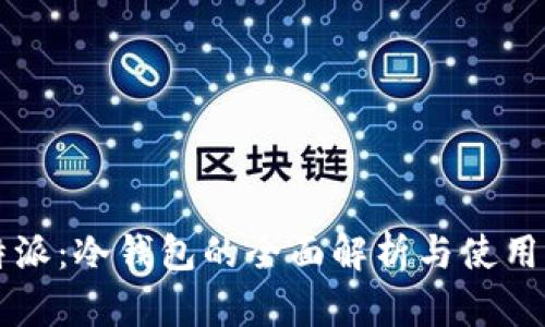 比特派:冷钱包的全面解析与使用方法