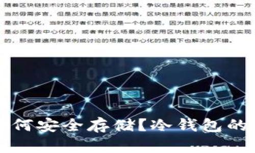狗狗币如何安全存储?冷钱包的使用指南