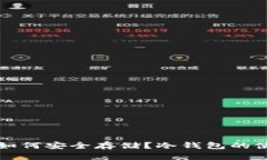 狗狗币如何安全存储？冷