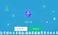 TP钱包市场的交易指南：轻