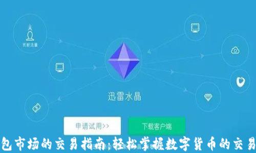 TP钱包市场的交易指南:轻松掌握数字货币的交易方式