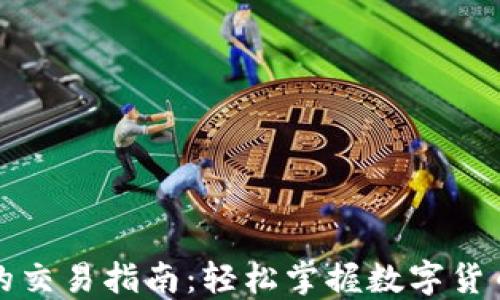 TP钱包市场的交易指南:轻松掌握数字货币的交易方式